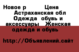 Новое р 46-50 › Цена ­ 1 100 - Астраханская обл. Одежда, обувь и аксессуары » Женская одежда и обувь   